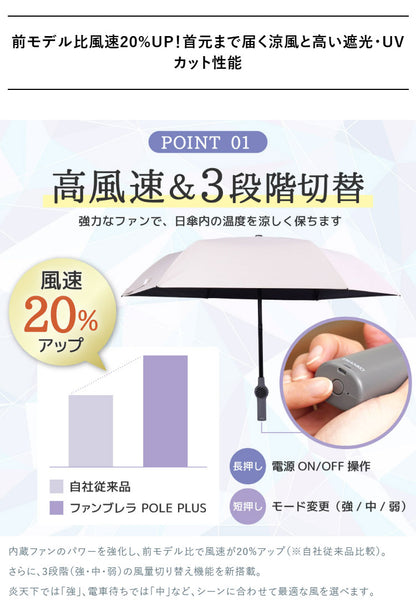 扇風機 日傘 ファン付き 折りたたみ ファンブレラPOLE PLUS 熱中症対策 晴雨兼用 UVカット 軽量 USB充電 ファンが入った涼しい日傘 ベージュ グレー サンコー TKFP26SJU TKFP26SGY