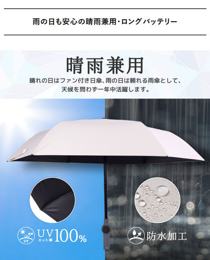 扇風機 日傘 ファン付き 折りたたみ ファンブレラPOLE PLUS 熱中症対策 晴雨兼用 UVカット 軽量 USB充電 ファンが入った涼しい日傘 ベージュ グレー サンコー TKFP26SJU TKFP26SGY