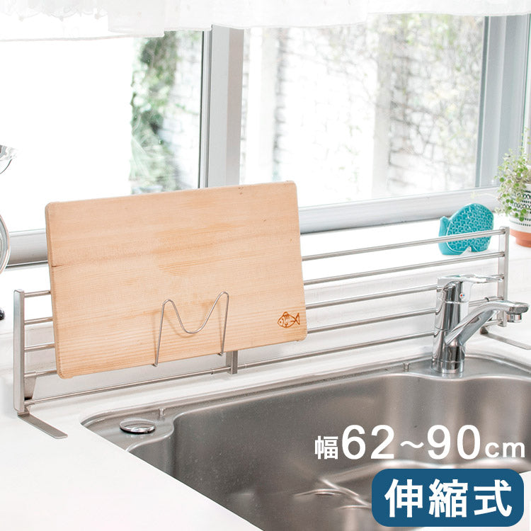 伸縮式 シンク奥スタンド 幅62~90cm まな板スタンド 付属 置き型 キッチンラック キッチン収納 ステンレス シンク奥 コンロ奥ラック コンロラック(代引不可)