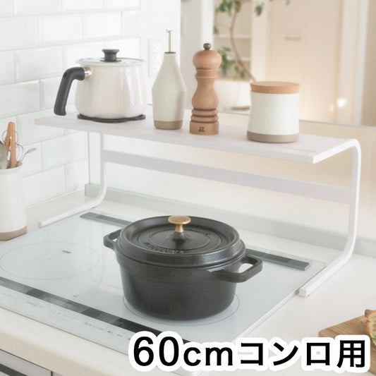 コンロ奥ラック 60cmコンロ用 キッチンアシストラック 頑丈 スチール製 収納 マグネット対応 キッチン収納 コンロラック 収納ラック カウンター上収納 白 ホワイト(代引不可)