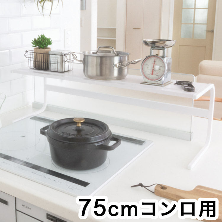 コンロ奥ラック 75cmコンロ用 キッチンアシストラック 頑丈 スチール製 収納 マグネット対応 キッチン収納 コンロラック 収納ラック カウンター上収納 白 ホワイト(代引不可)