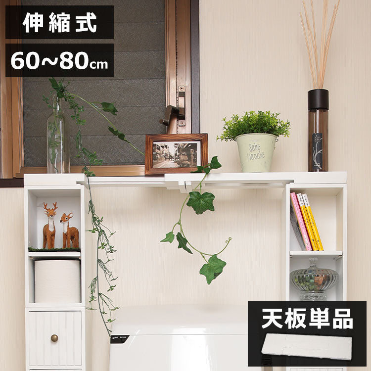 スタッキングdeトイレ収納 天板のみ 伸縮天板 幅60cm~80cm 伸縮式 天板 完成品 伸長式 単品 収納 奥行15cm 高さ3cmトイレタンク上 スペース 有効活用 省スペース 耐荷重 1kg コンパクト(代引不可)