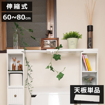 スタッキングdeトイレ収納 天板のみ 伸縮天板 幅60cm~80cm 伸縮式 天板 完成品 伸長式 単品 収納 奥行15cm 高さ3cmトイレタンク上 スペース 有効活用 省スペース 耐荷重 1kg コンパクト(代引不可)