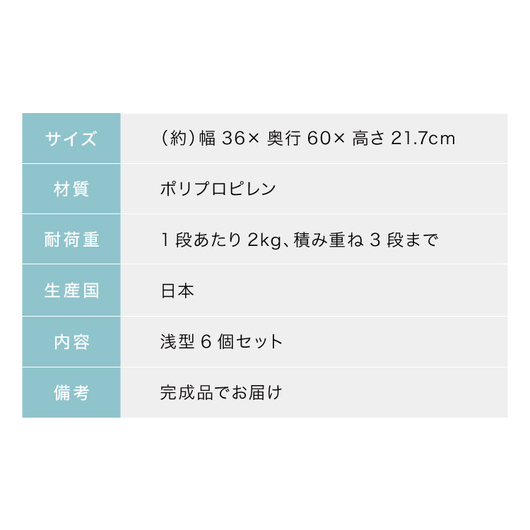 【5%OFF】日本製 収納ケース 浅型6個セット 奥行60cm 幅36cm 高さ21.7cm クローゼット収納 引き出し収納 衣類ケース 衣装ケース 押入れ収納 押し入れ収納 スタッキング 隙間収納(代引不可)