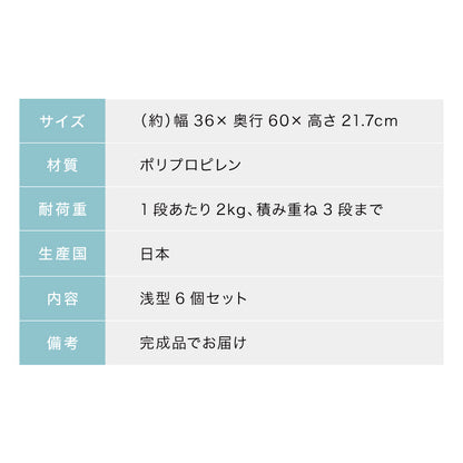 【5%OFF】日本製 収納ケース 浅型6個セット 奥行60cm 幅36cm 高さ21.7cm クローゼット収納 引き出し収納 衣類ケース 衣装ケース 押入れ収納 押し入れ収納 スタッキング 隙間収納(代引不可)