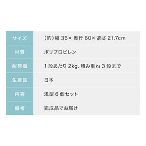 日本製 収納ケース 浅型6個セット 奥行60cm 幅36cm 高さ21.7cm クローゼット収納 引き出し収納 衣類ケース 衣装ケース 押入れ収納 押し入れ収納 スタッキング 隙間収納(代引不可)