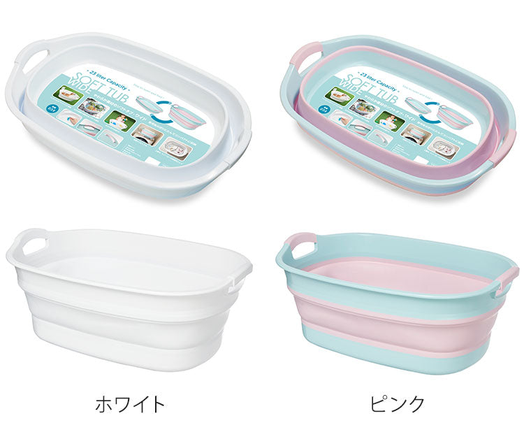 日本製 折りたたみ ソフトタブ ワイド 23L 折り畳み つけ置き タブ バスケット 水抜き栓付き 洗濯かご ランドリーバスケット つけ置き洗い(代引不可)