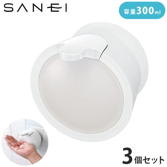 【3個セット】 mog ウォールソープディスペンサー 浮かせる収納 詰め替え ハンドソープ シャンプー 洗剤 ボトル 吸盤 壁面 簡単取付 大容量 詰め替えボトル SANEI PW1710-W4 白 ホワイト