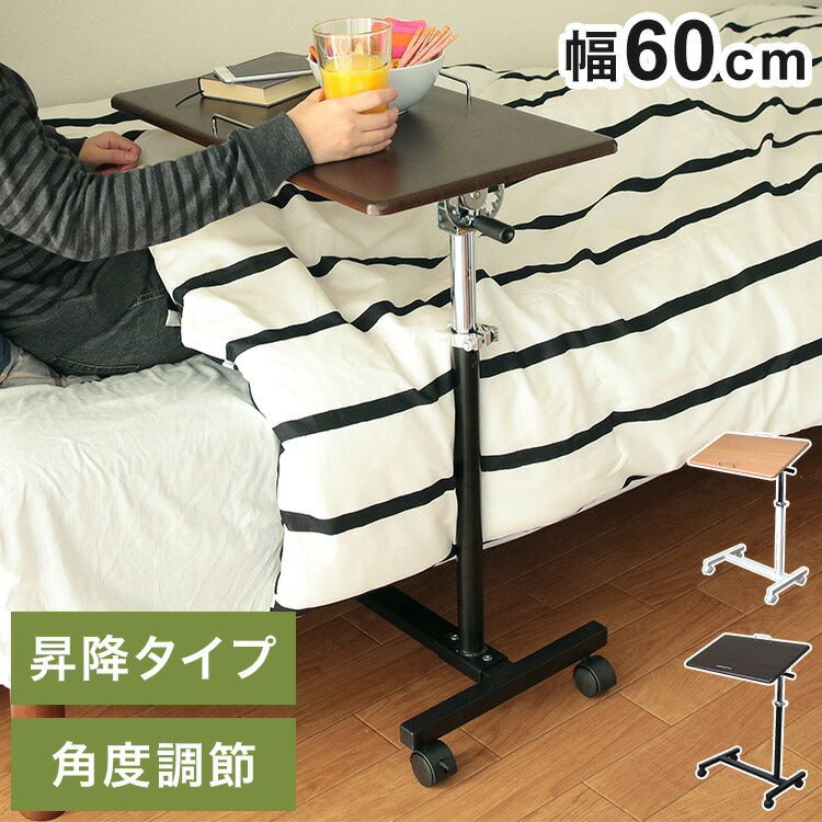 昇降式テーブル 天板角度調節 高さ調節 サイドテーブル 幅60 キャスター テレワーク 在宅 介護 ベッドサイド テーブル 昇降テーブル デスク コの字 ソファテーブル(代引不可)