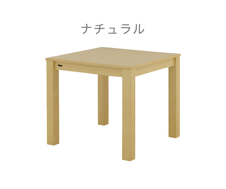 ダイニングテーブル 2人掛けサイズ 80cm幅 角脚 机 ダイニング 食卓 シンプル ナチュラル ブラウン LUMBIE ランビー 組立品(代引不可)