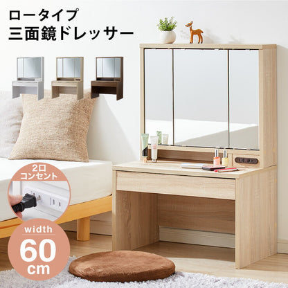 ドレッサー デスク ロータイプ 三面鏡 収納 引き出し 2口 コンセント 幅60 高さ90 ミラー 3面鏡 鏡台 メイク台 化粧台 おしゃれ