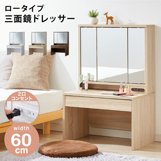 ドレッサー デスク ロータイプ 三面鏡 収納 引き出し 2口 コンセント 幅60 高さ90 ミラー 3面鏡 鏡台 メイク台 化粧台 おしゃれ