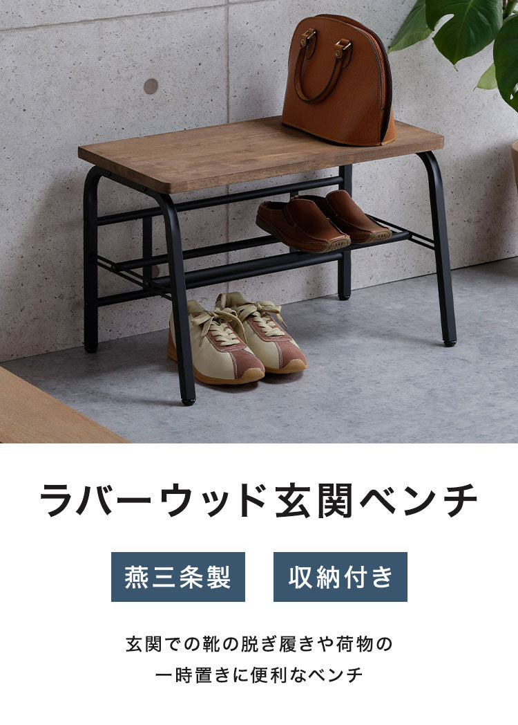 下村企販 日本製 燕三条 耐荷重100kg ラバーウッド玄関ベンチ 幅60cm 頑丈 棚付きベンチ 収納付き 玄関収納 玄関ベンチ シューズラック 腰掛け おしゃれ