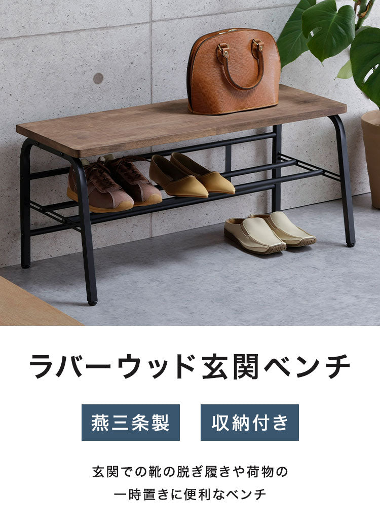 下村企販 日本製 燕三条 耐荷重100kg ラバーウッド玄関ベンチ 幅85cm 頑丈 棚付きベンチ 収納付き 玄関収納 玄関ベンチ シューズラック 腰掛け おしゃれ