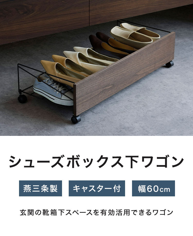 下村企販 日本製 燕三条 シューズボックス下ワゴン シューズ 幅60cm 2段 シューズラック 靴箱下 シューズボックス下 ワゴン 玄関収納 省スペース おしゃれ