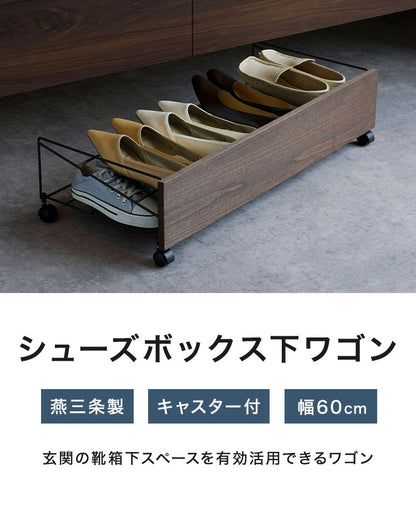 下村企販 日本製 燕三条 シューズボックス下ワゴン シューズ 幅60cm 2段 シューズラック 靴箱下 シューズボックス下 ワゴン 玄関収納 省スペース おしゃれ