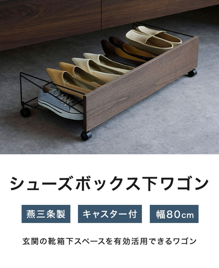 下村企販 日本製 燕三条 シューズボックス下ワゴン シューズ 幅80cm 2段 シューズラック 靴箱下 シューズボックス下 ワゴン 玄関収納 省スペース おしゃれ