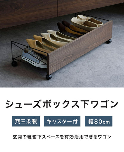 下村企販 日本製 燕三条 シューズボックス下ワゴン シューズ 幅80cm 2段 シューズラック 靴箱下 シューズボックス下 ワゴン 玄関収納 省スペース おしゃれ