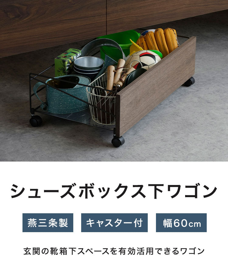 下村企販 日本製 燕三条 シューズボックス下ワゴン 収納庫 幅60cm 収納ラック 靴箱下 シューズボックス下 ワゴン 玄関収納 省スペース おしゃれ