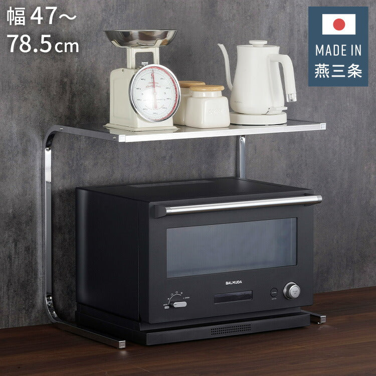 下村企販 日本製 燕三条 幅伸縮 家電上ラック 幅47~78.5 オーブンレンジ 大型レンジ対応 レンジ上ラック ステンレス 棚 ラック 頑丈 キッチンラック 伸縮式 伸長式