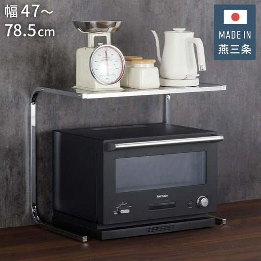 下村企販 日本製 燕三条 幅伸縮 家電上ラック 幅47~78.5 オーブンレンジ 大型レンジ対応 レンジ上ラック ステンレス 棚 ラック 頑丈 キッチンラック 伸縮式 伸長式