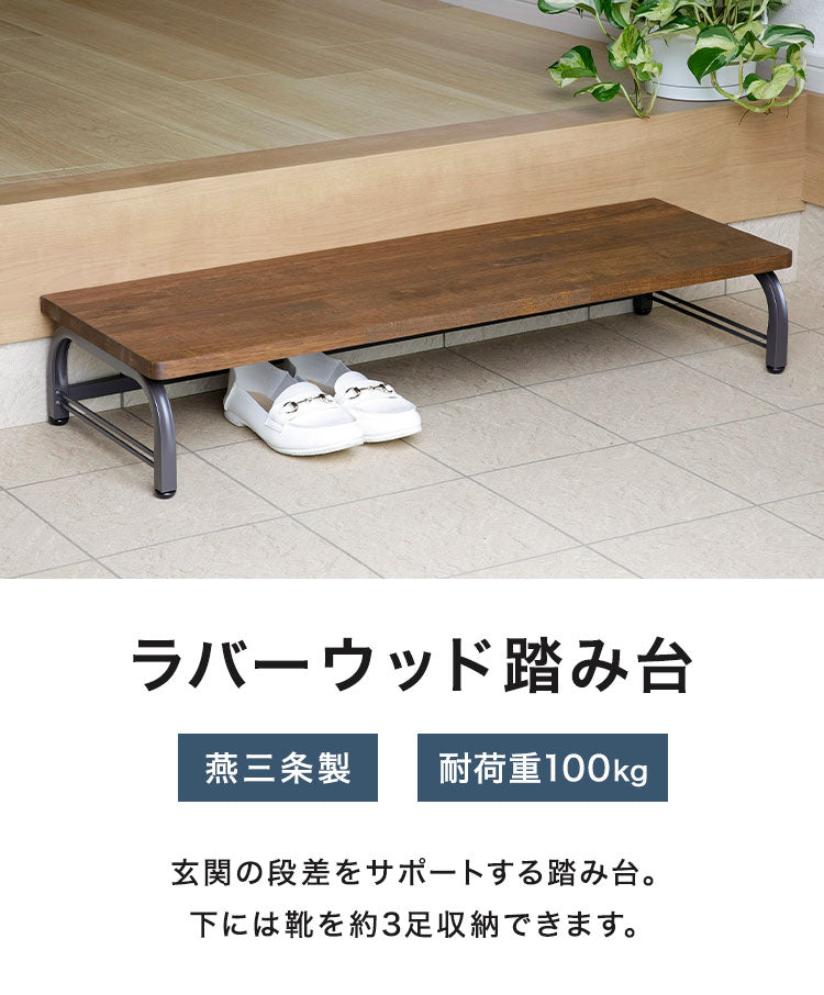 下村企販 日本製 燕三条 耐荷重100kg ラバーウッド踏み台 幅90cm 頑丈 踏み台 ステップ 玄関 台 玄関踏み台 アンティーク調 玄関ステップ 段差 昇降 玄関収納