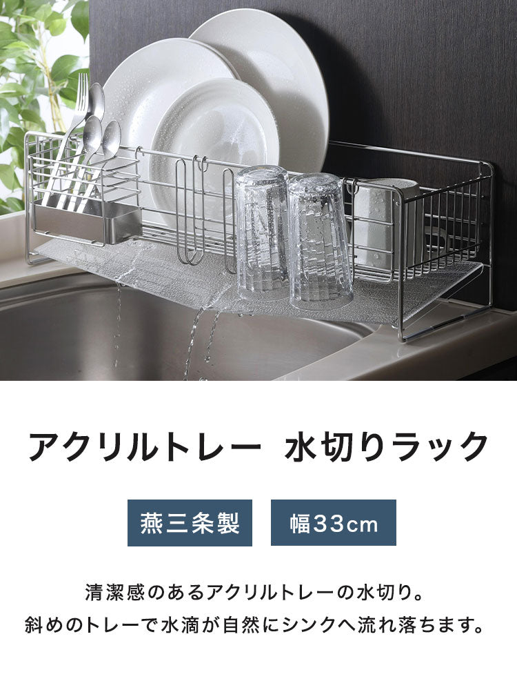 下村企販 日本製 燕三条 水切りラック ワイド アクリルトレーの水切り 幅33 奥行54 箸立て・グラス立て 付属 シンクサイド 水が流れる 水切りかご アクリルトレー 透明 おしゃれ