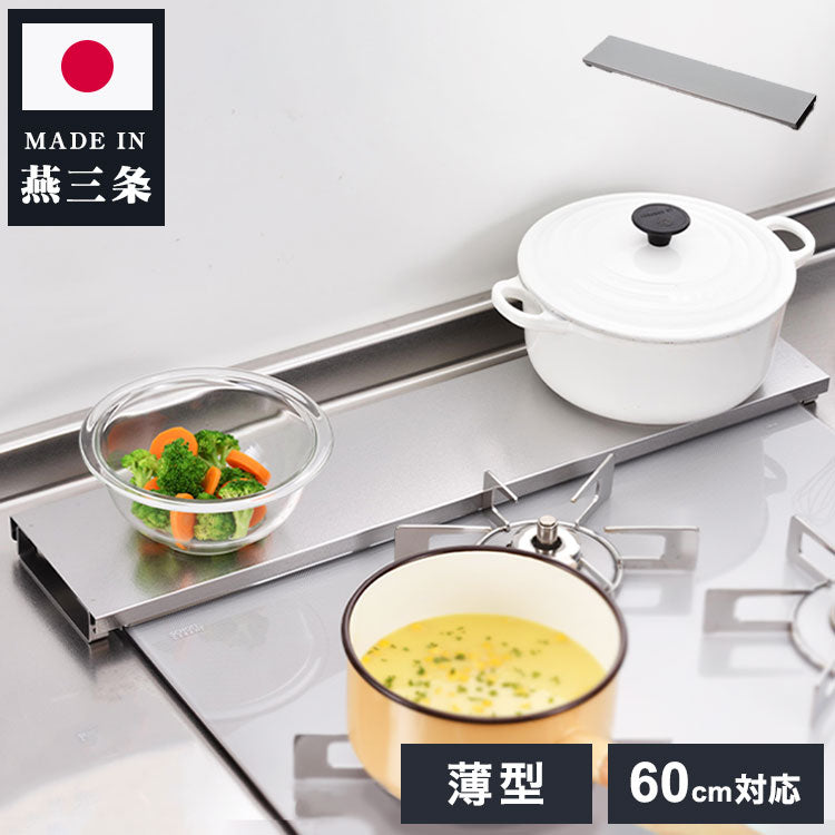 下村企販 日本製 燕三条 汚れの目立ちにくい薄型排気口カバー 幅60用 ステンレス製 排気口カバー コンロ奥ラック コンロラック グリルカバー フラット 薄型
