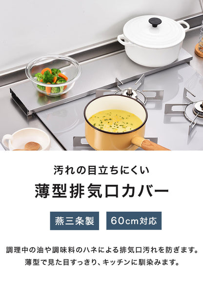 下村企販 日本製 燕三条 汚れの目立ちにくい薄型排気口カバー 幅60用 ステンレス製 排気口カバー コンロ奥ラック コンロラック グリルカバー フラット 薄型
