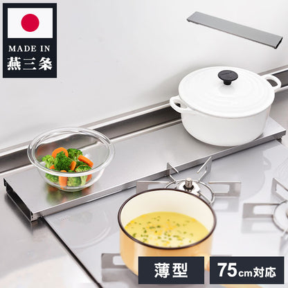 下村企販 日本製 燕三条 汚れの目立ちにくい薄型排気口カバー 幅75用 ステンレス製 排気口カバー コンロ奥ラック コンロラック グリルカバー フラット 薄型