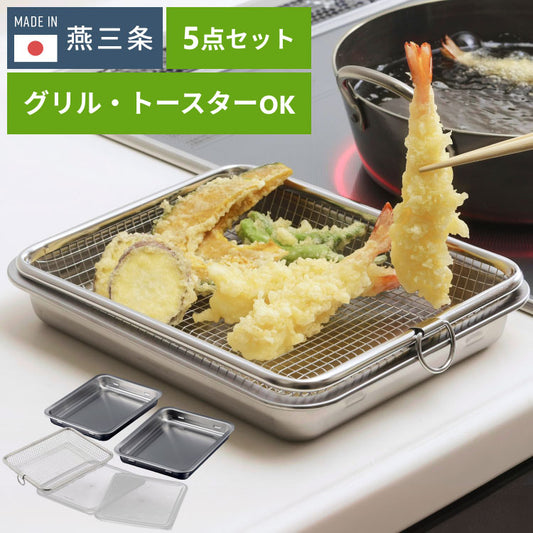 下村企販 日本製 蓋付きステンレスバット・油切りザルセット 燕三条 バット 揚げ物 ケース トレー 角型バット ざる ザル バスケット 温め直し グリル トースター(代引不可)