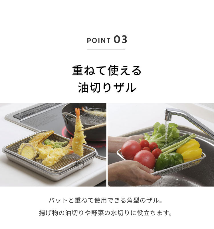下村企販 日本製 蓋付きステンレスバット・油切りザルセット 燕三条 バット 揚げ物 ケース トレー 角型バット ざる ザル バスケット 温め直し グリル トースター(代引不可)