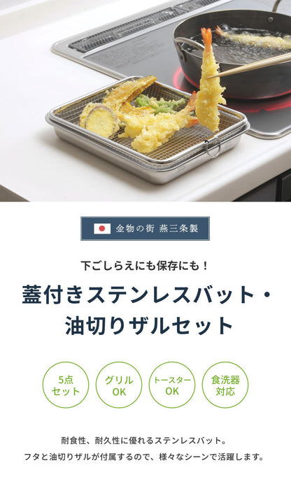 下村企販 日本製 蓋付きステンレスバット・油切りザルセット 燕三条 バット 揚げ物 ケース トレー 角型バット ざる ザル バスケット 温め直し グリル トースター(代引不可)