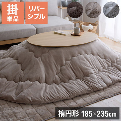 【5%OFF】フランネル×シープボアこたつ布団 楕円形 185×235cm リバーシブル仕様 省スペース 洗える 厚手 こたつ掛け布団 リバーシブル フランネル シープボア 節電 こたつ布団 あったか【送料無料】