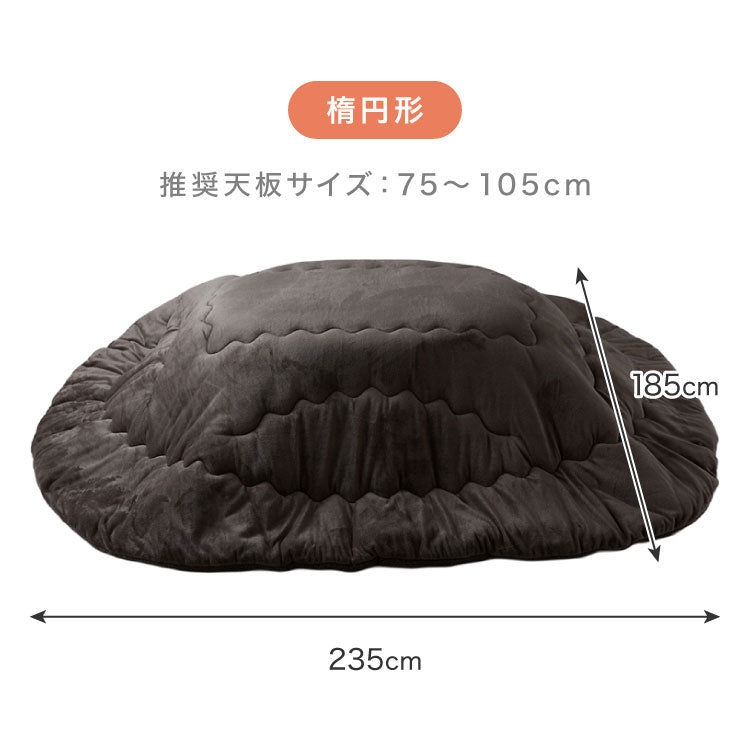 【5%OFF】フランネル×シープボアこたつ布団 楕円形 185×235cm リバーシブル仕様 省スペース 洗える 厚手 こたつ掛け布団 リバーシブル フランネル シープボア 節電 こたつ布団 あったか【送料無料】