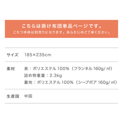 【5%OFF】フランネル×シープボアこたつ布団 楕円形 185×235cm リバーシブル仕様 省スペース 洗える 厚手 こたつ掛け布団 リバーシブル フランネル シープボア 節電 こたつ布団 あったか【送料無料】