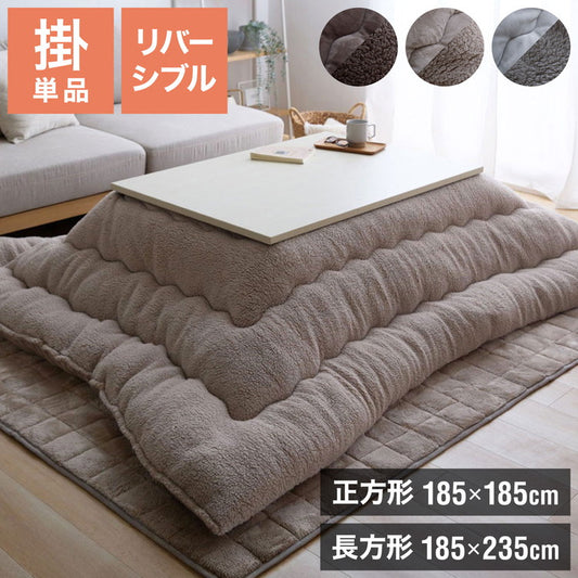 フランネル×シープボアこたつ布団 長方形 185×235cm リバーシブル仕様 省スペース 洗える 厚手 こたつ掛け布団 リバーシブル フランネル シープボア 節電