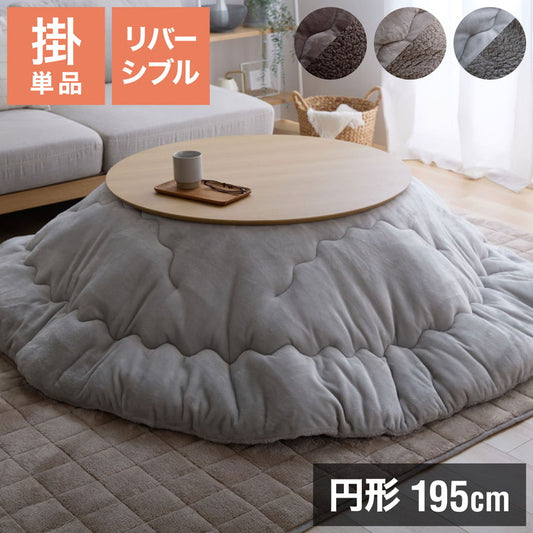 フランネル×シープボアこたつ布団 円形 直径195cm リバーシブル仕様 省スペース 洗える 厚手 こたつ掛け布団 リバーシブル フランネル シープボア 節電 こたつ布団 あったか【送料無料】