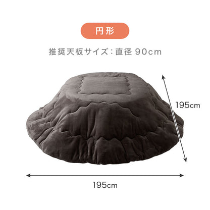 【5%OFF】フランネル×シープボアこたつ布団 円形 直径195cm リバーシブル仕様 省スペース 洗える 厚手 こたつ掛け布団 リバーシブル フランネル シープボア 節電 こたつ布団 あったか【送料無料】