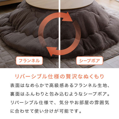 【5%OFF】フランネル×シープボアこたつ布団 円形 直径195cm リバーシブル仕様 省スペース 洗える 厚手 こたつ掛け布団 リバーシブル フランネル シープボア 節電 こたつ布団 あったか【送料無料】