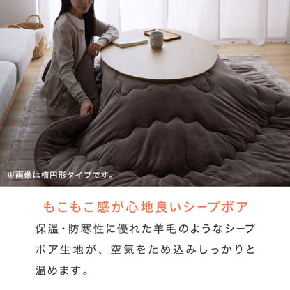 【5%OFF】フランネル×シープボアこたつ布団 円形 直径195cm リバーシブル仕様 省スペース 洗える 厚手 こたつ掛け布団 リバーシブル フランネル シープボア 節電 こたつ布団 あったか【送料無料】