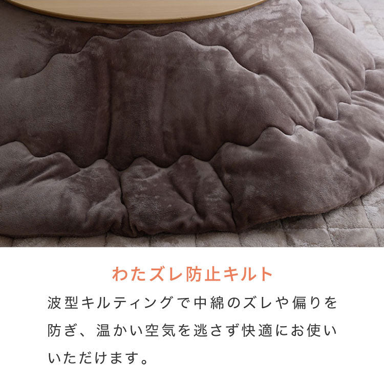 【5%OFF】フランネル×シープボアこたつ布団 円形 直径195cm リバーシブル仕様 省スペース 洗える 厚手 こたつ掛け布団 リバーシブル フランネル シープボア 節電 こたつ布団 あったか【送料無料】