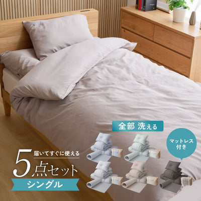 全部洗える 布団5点セット シングル 洗える高反発マットレス付き 厚さ4cm ほこりが出にくい 布団セット プロファイルウレタン 収納袋 洗える 掛け布団 敷き布団 枕 ピーチスキン 来客用 一人暮らし