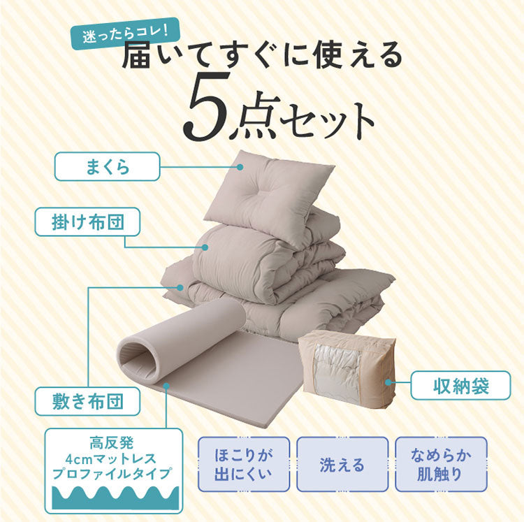 全部洗える 布団5点セット シングル 洗える高反発マットレス付き 厚さ4cm ほこりが出にくい 布団セット プロファイルウレタン 収納袋 洗える 掛け布団 敷き布団 枕 ピーチスキン 来客用 一人暮らし