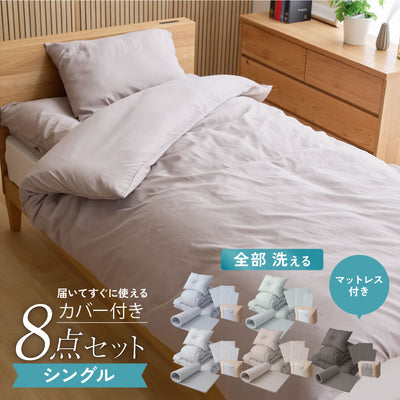 全部洗える 布団8点セット シングル 洗える高反発マットレス付き 厚さ4cm ほこりが出にくい 布団セット プロファイルウレタン 収納袋 洗える 掛け布団 敷き布団 枕 カバー 来客用 一人暮らし