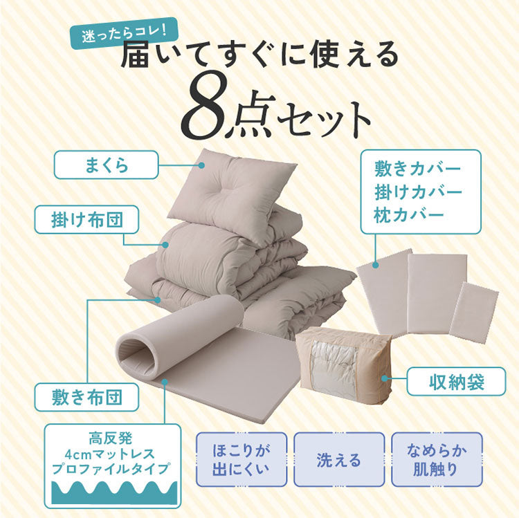 全部洗える 布団8点セット シングル 洗える高反発マットレス付き 厚さ4cm ほこりが出にくい 布団セット プロファイルウレタン 収納袋 洗える 掛け布団 敷き布団 枕 カバー 来客用 一人暮らし【送料無料】