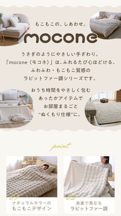 mocone 布団カバーにもなるもこもこ毛布 ダブル 180×200cm 布団カバー もこもこ 毛布 とろとろ ふわふわ ラビットファー 掛け布団カバー 掛け布団 掛布団 あったか 暖かい 冬用 節電