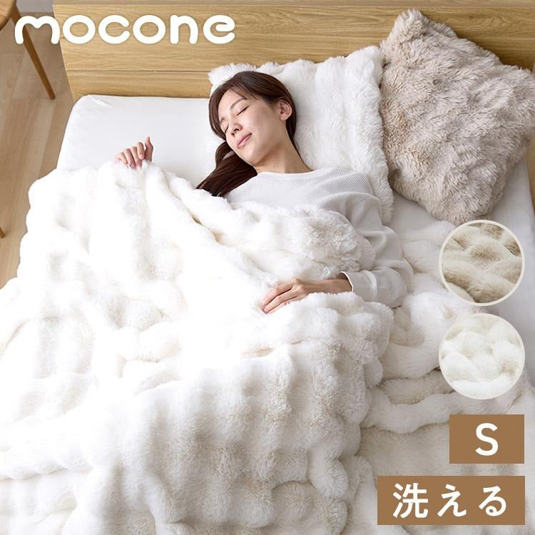 mocone 布団カバーにもなるもこもこ毛布 シングル 洗える 布団カバー もこもこ 毛布 とろとろ ふわふわ ラビットファー 掛け布団カバー 掛け布団 掛布団 あったか 暖かい 冬用 節電