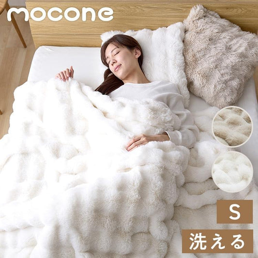 mocone 布団カバーにもなるもこもこ毛布 シングル 洗える 布団カバー もこもこ 毛布 とろとろ ふわふわ ラビットファー 掛け布団カバー 掛け布団 掛布団 あったか 暖かい 冬用 節電
