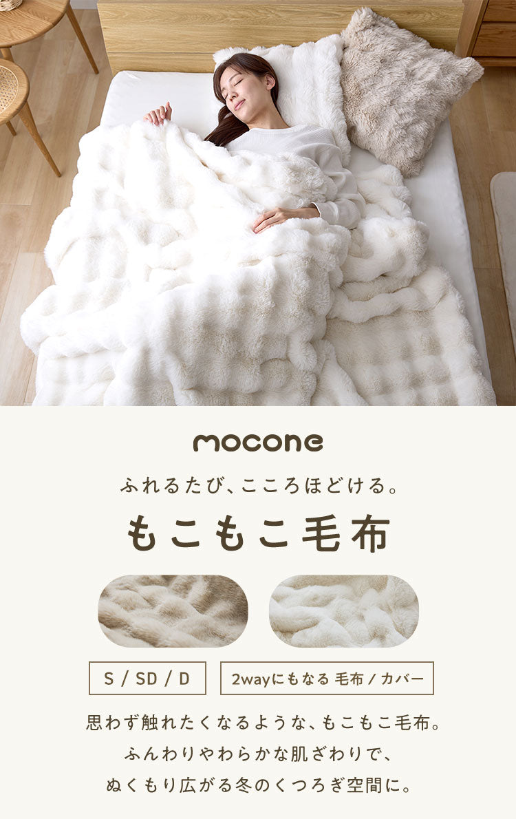 mocone 布団カバーにもなるもこもこ毛布 シングル 洗える 布団カバー